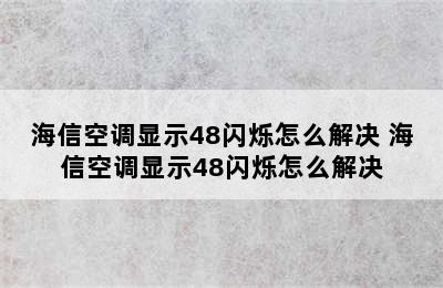 海信空调显示48闪烁怎么解决 海信空调显示48闪烁怎么解决